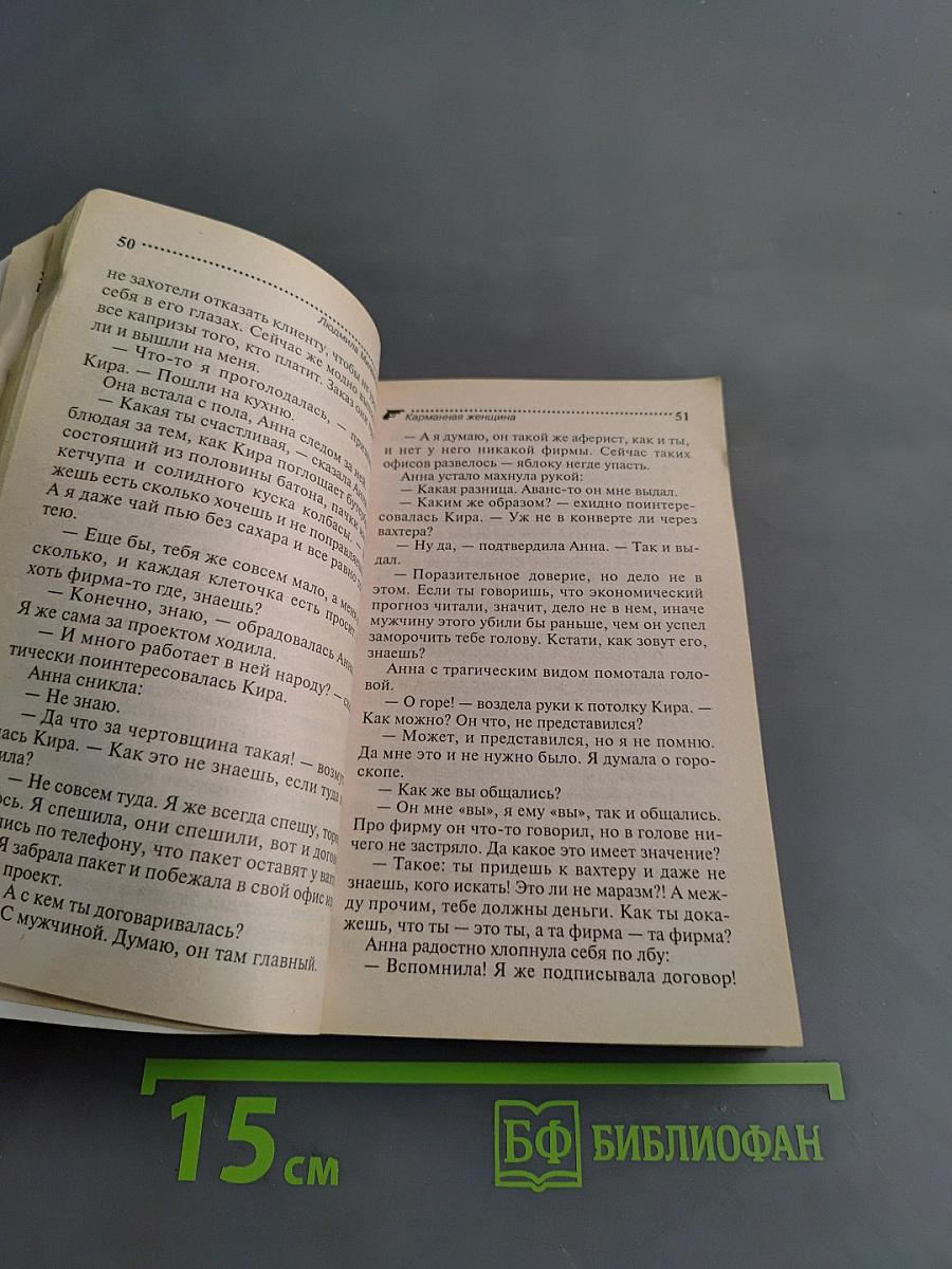 Карманная женщина