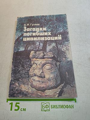 Загадки погибших цивилизаций