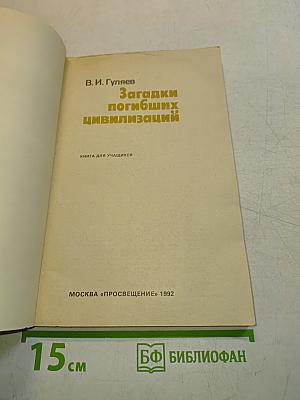 Загадки погибших цивилизаций