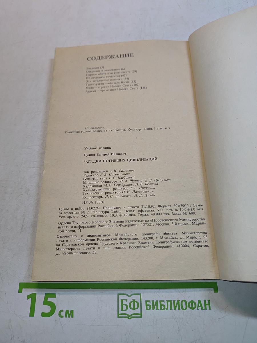 Загадки погибших цивилизаций