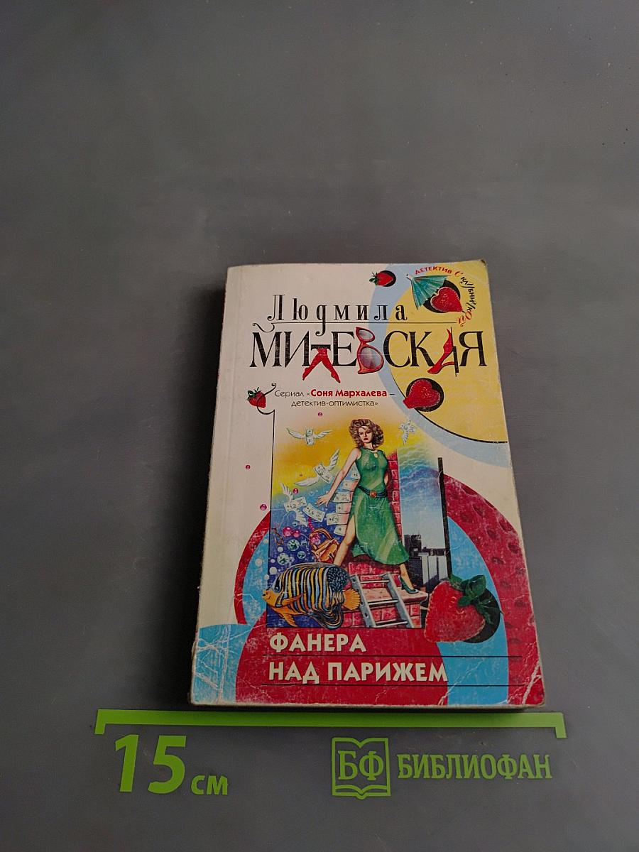 Фанера над Парижем