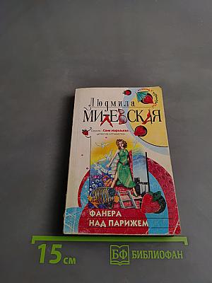 Фанера над Парижем