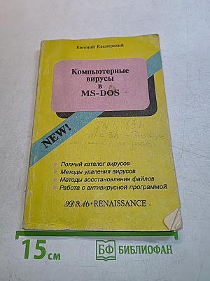 Компьютерные вирусы в MS-DOS
