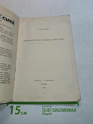 Компьютерные вирусы в MS-DOS