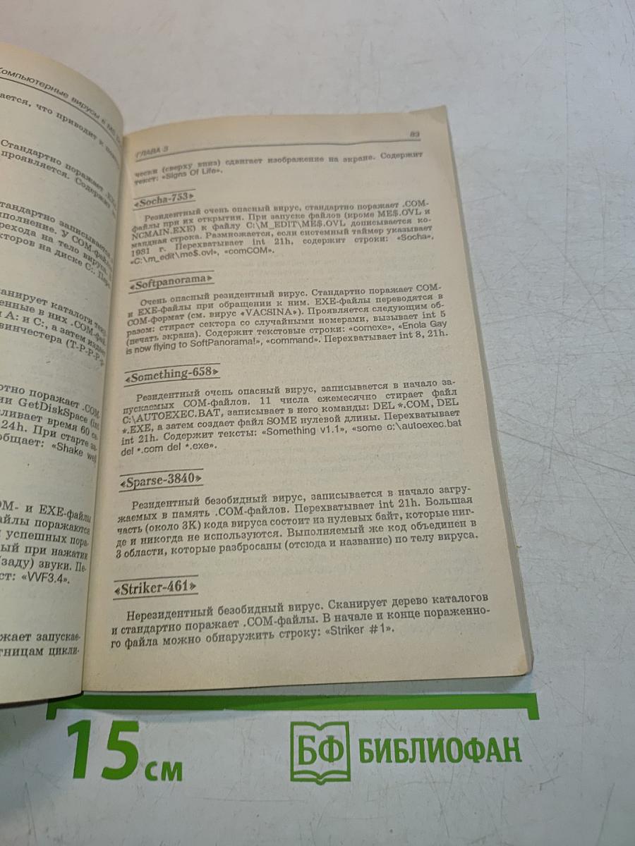 Компьютерные вирусы в MS-DOS