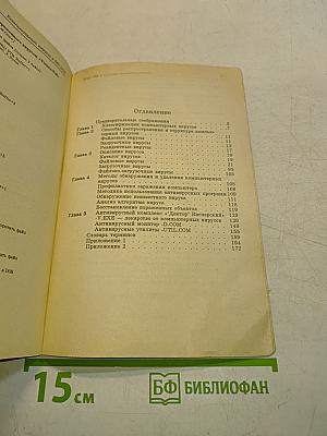 Компьютерные вирусы в MS-DOS