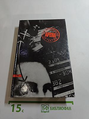Арена: Политический детектив (Сборник)