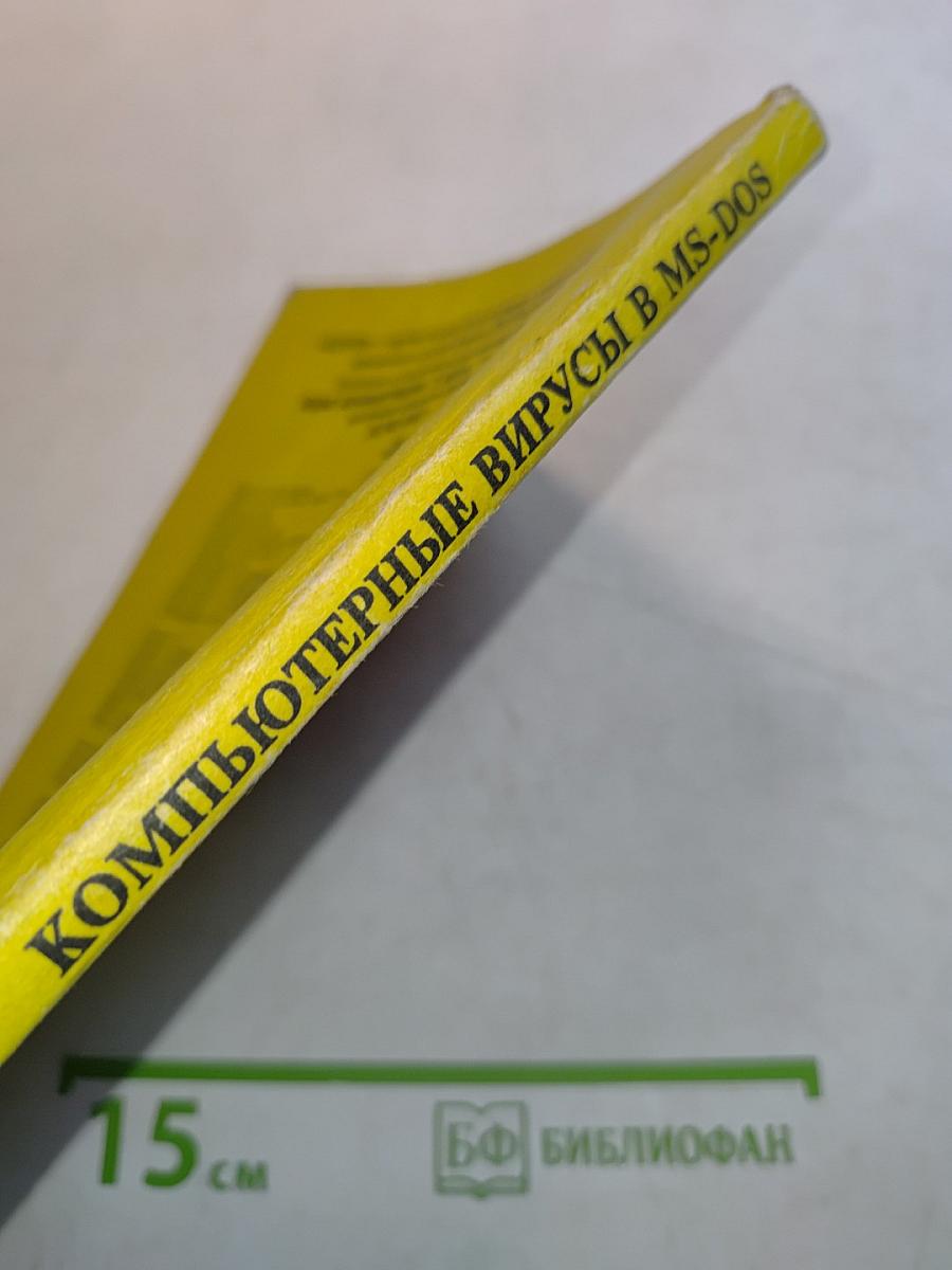 Компьютерные вирусы в MS-DOS
