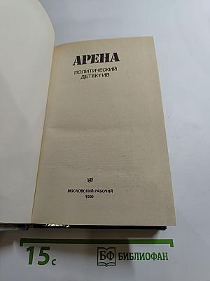 Арена: Политический детектив (Сборник)