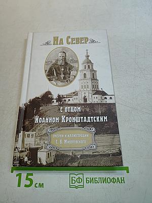 На Север с отцом Иоанном Кронштадтским