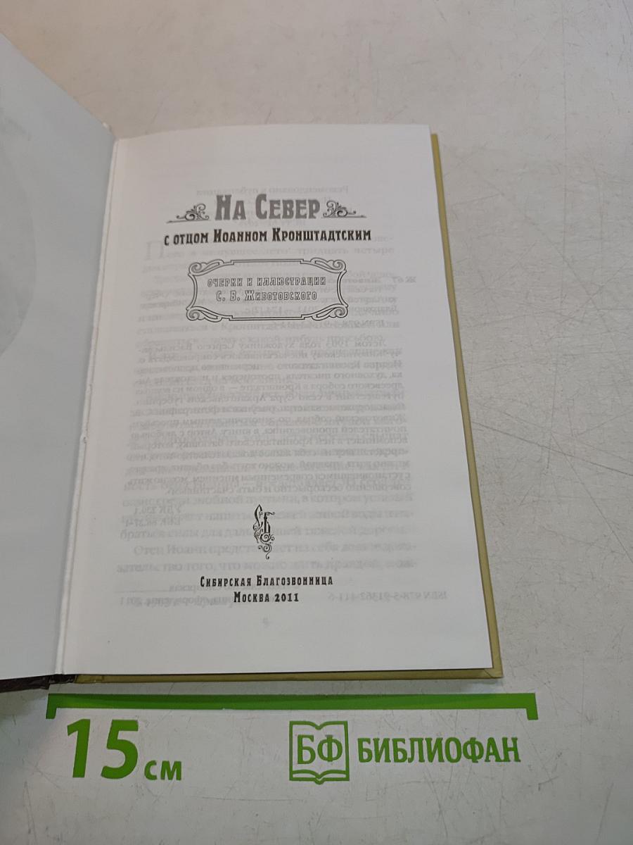 На Север с отцом Иоанном Кронштадтским