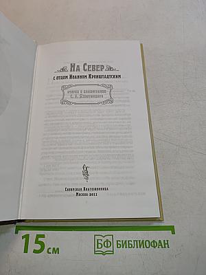 На Север с отцом Иоанном Кронштадтским