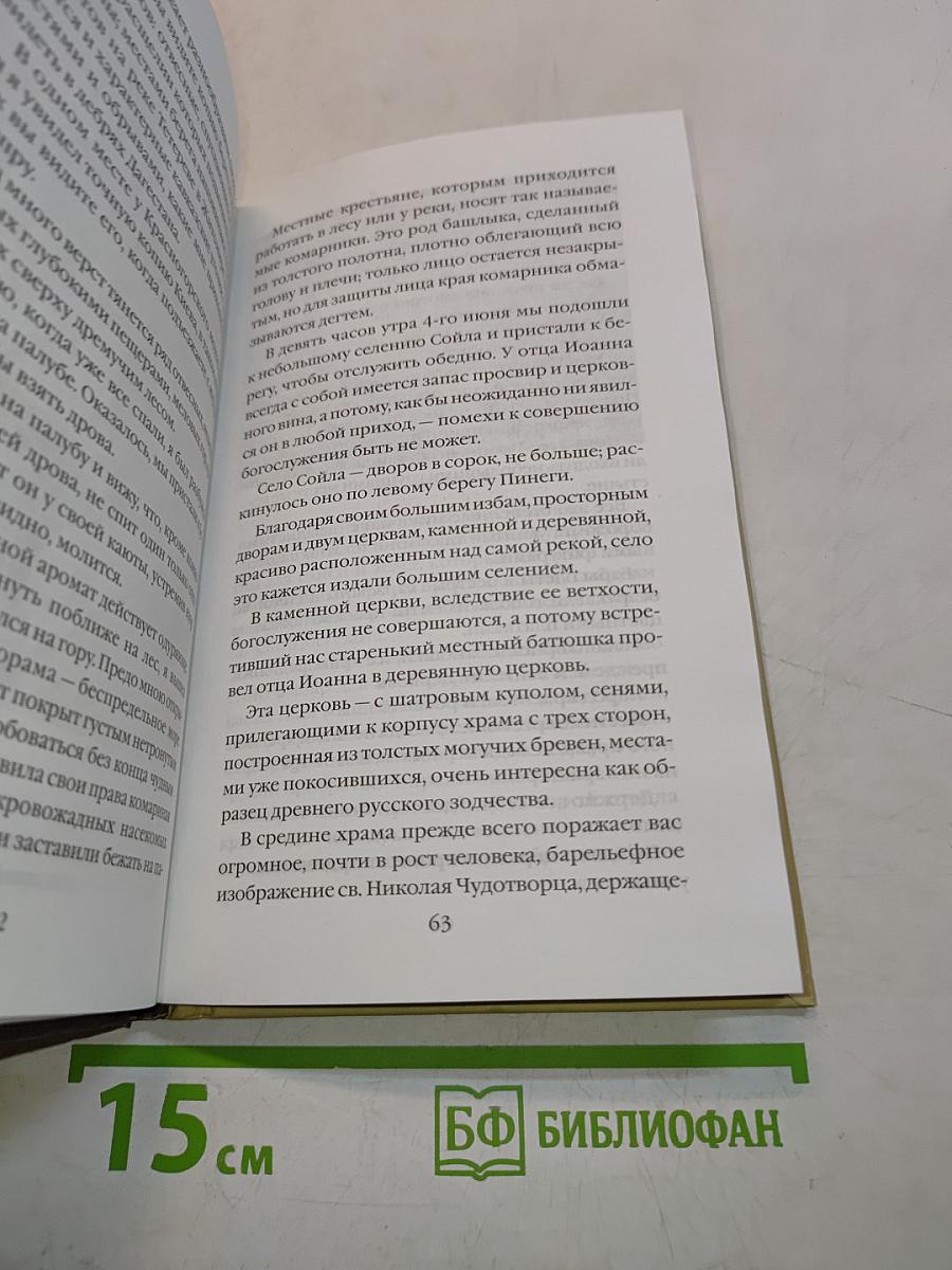 На Север с отцом Иоанном Кронштадтским