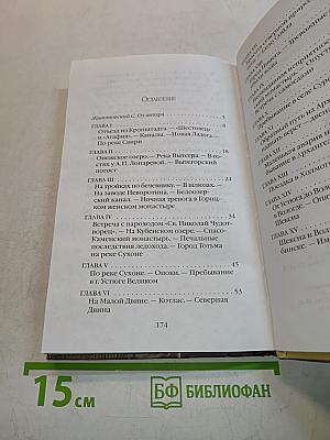 На Север с отцом Иоанном Кронштадтским