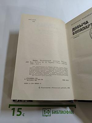 Арена: Политический детектив (Сборник)