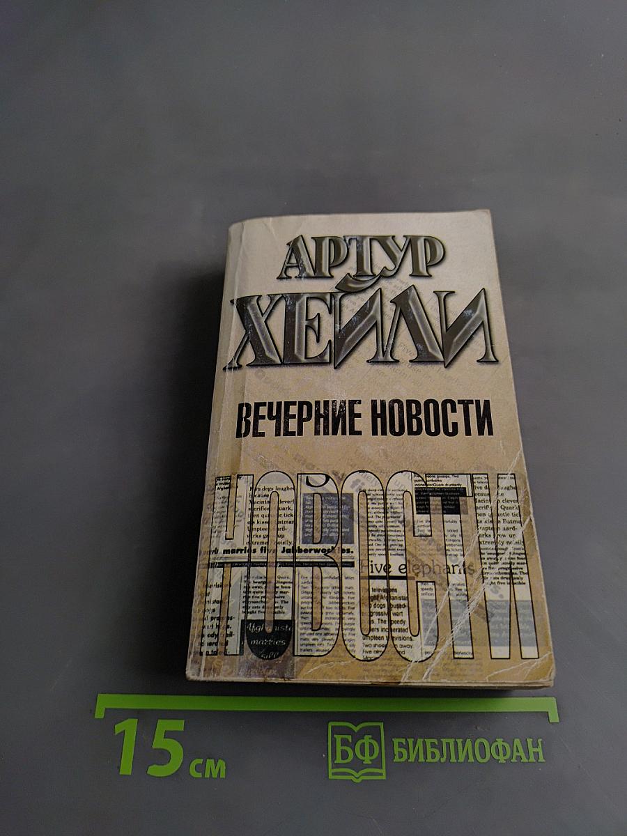 Вечерние новости