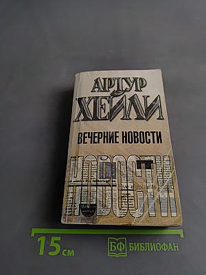Вечерние новости