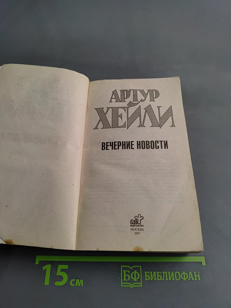 Вечерние новости