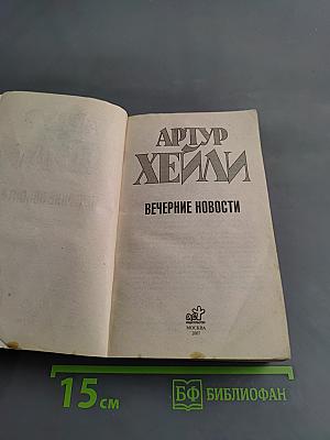 Вечерние новости