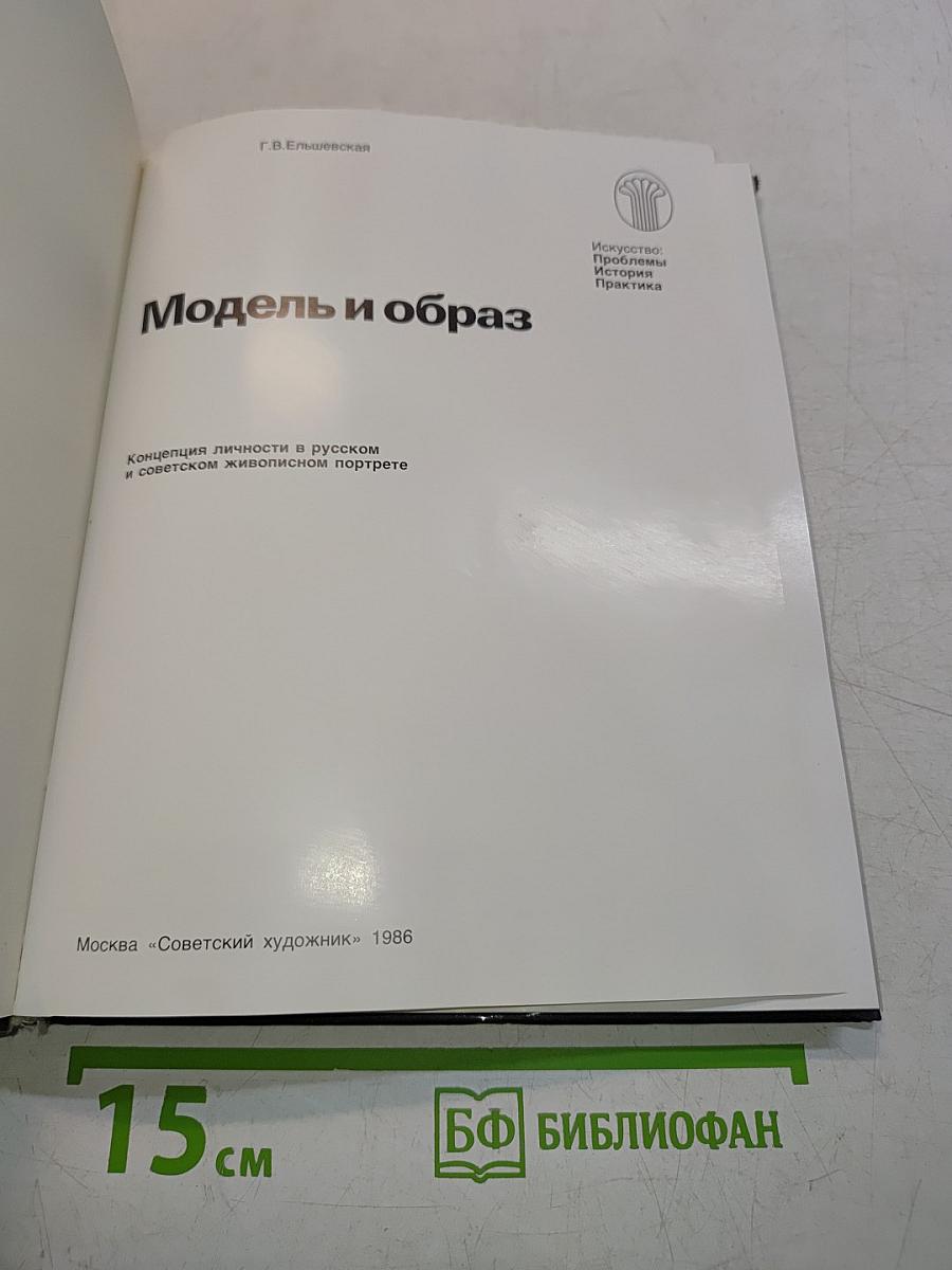 Модель и образ
