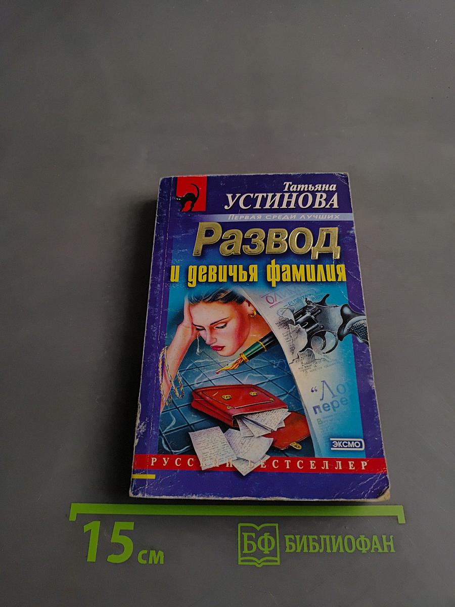 Развод и девичья фамилия
