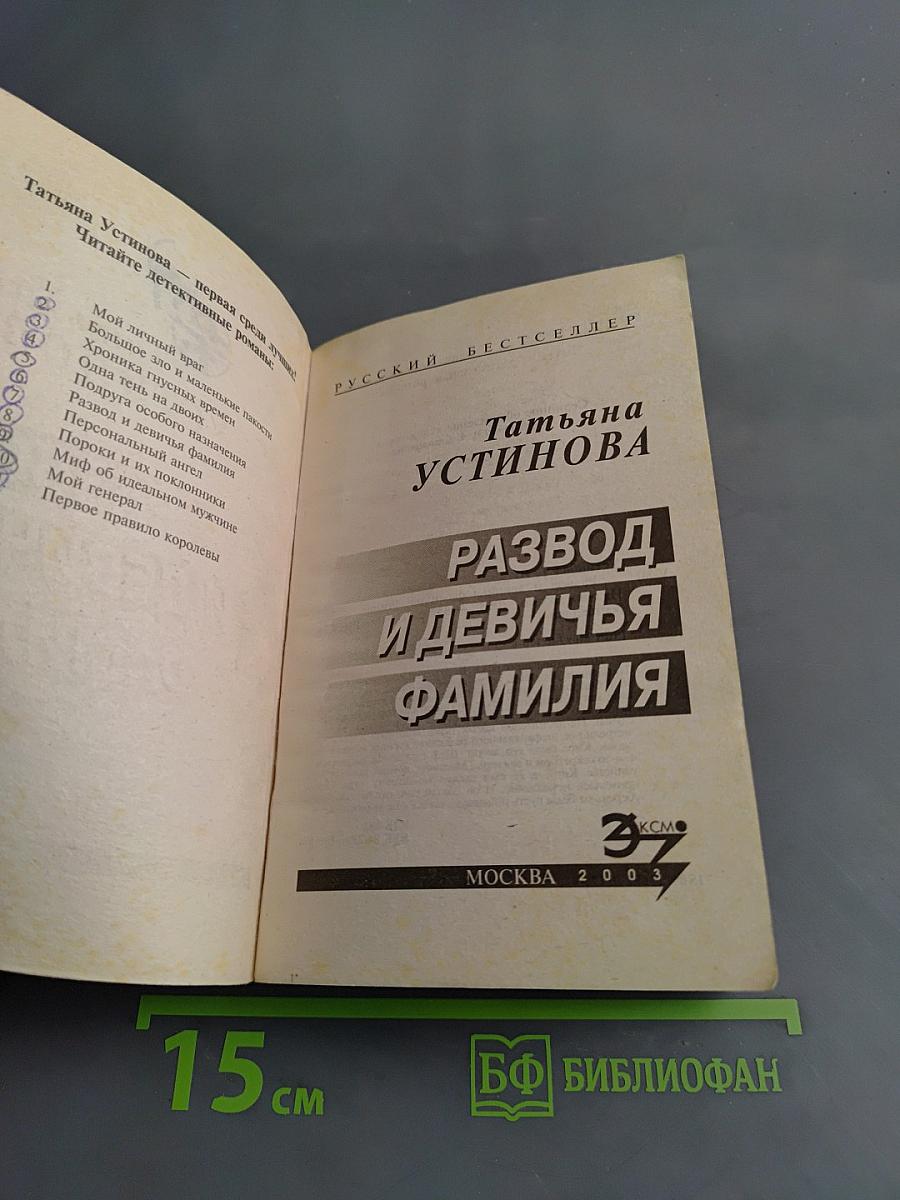 Развод и девичья фамилия