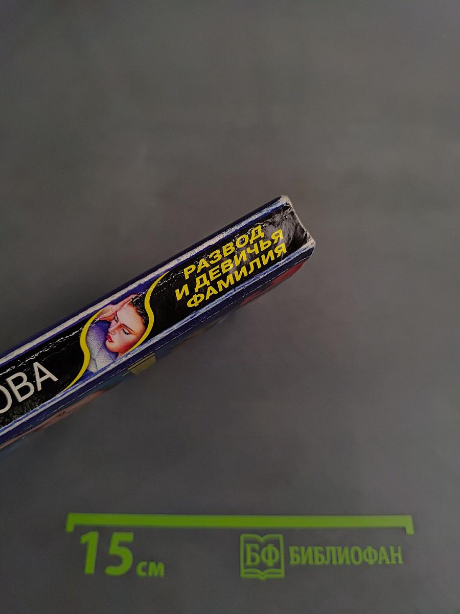 Развод и девичья фамилия
