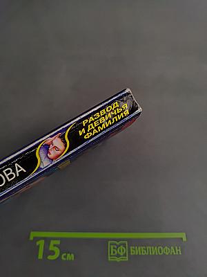Развод и девичья фамилия