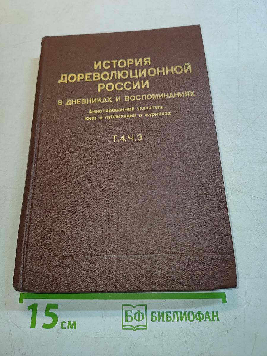 История дореволюционной России в дневниках и воспоминаниях. Аннотированный указатель книг и публикаций в журналах. Т.4. Ч.3