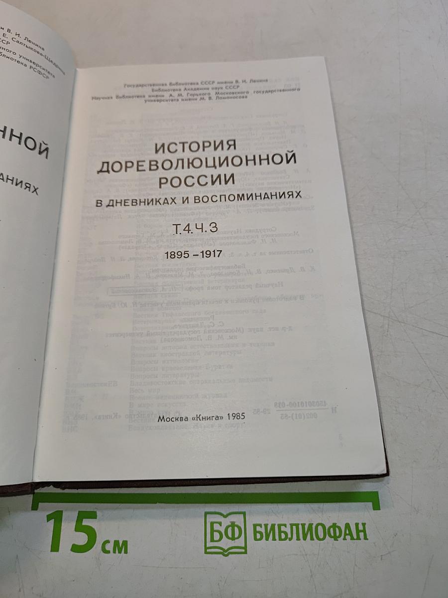 История дореволюционной России в дневниках и воспоминаниях. Аннотированный указатель книг и публикаций в журналах. Т.4. Ч.3