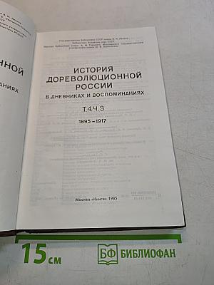 История дореволюционной России в дневниках и воспоминаниях. Аннотированный указатель книг и публикаций в журналах. Т.4. Ч.3
