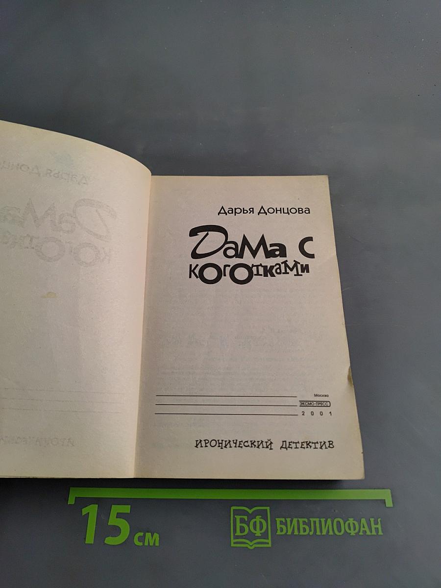 Дама с коготками