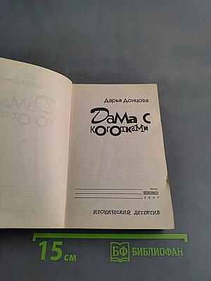 Дама с коготками