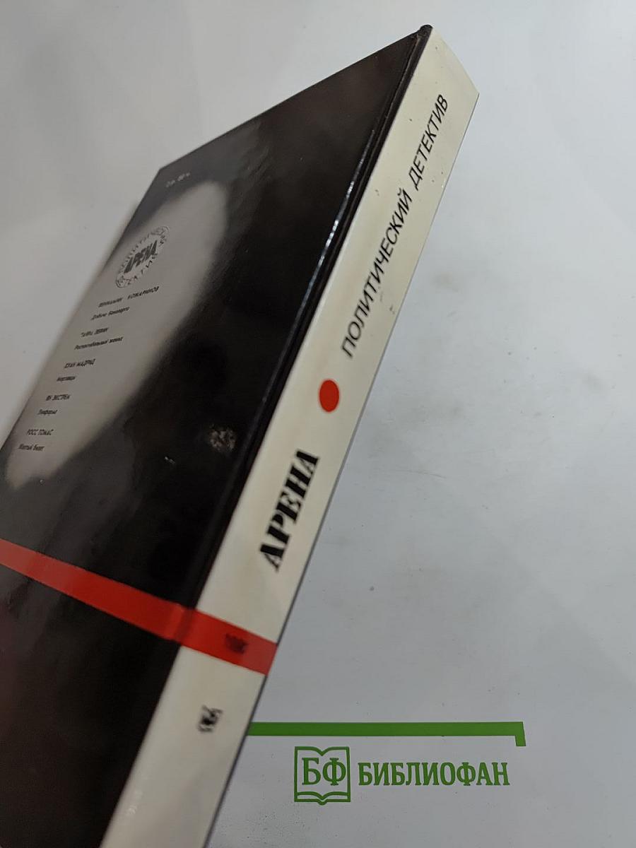 Арена: Политический детектив (Сборник)