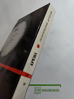 Арена: Политический детектив (Сборник)