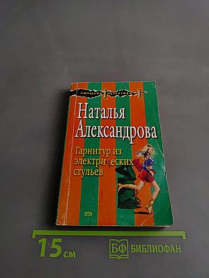 Гарнитур из электрических стульев