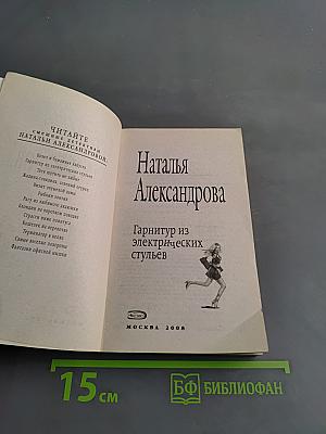 Гарнитур из электрических стульев