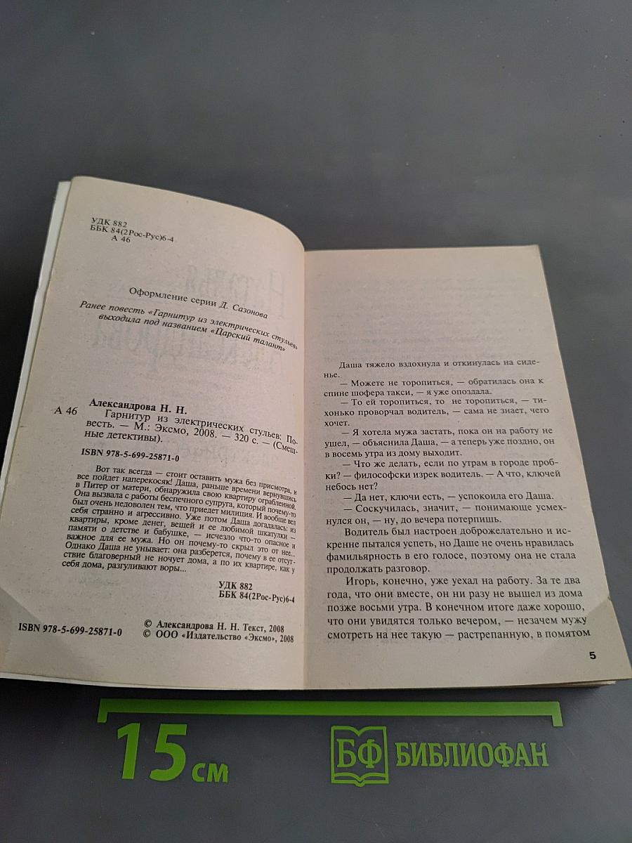 Гарнитур из электрических стульев