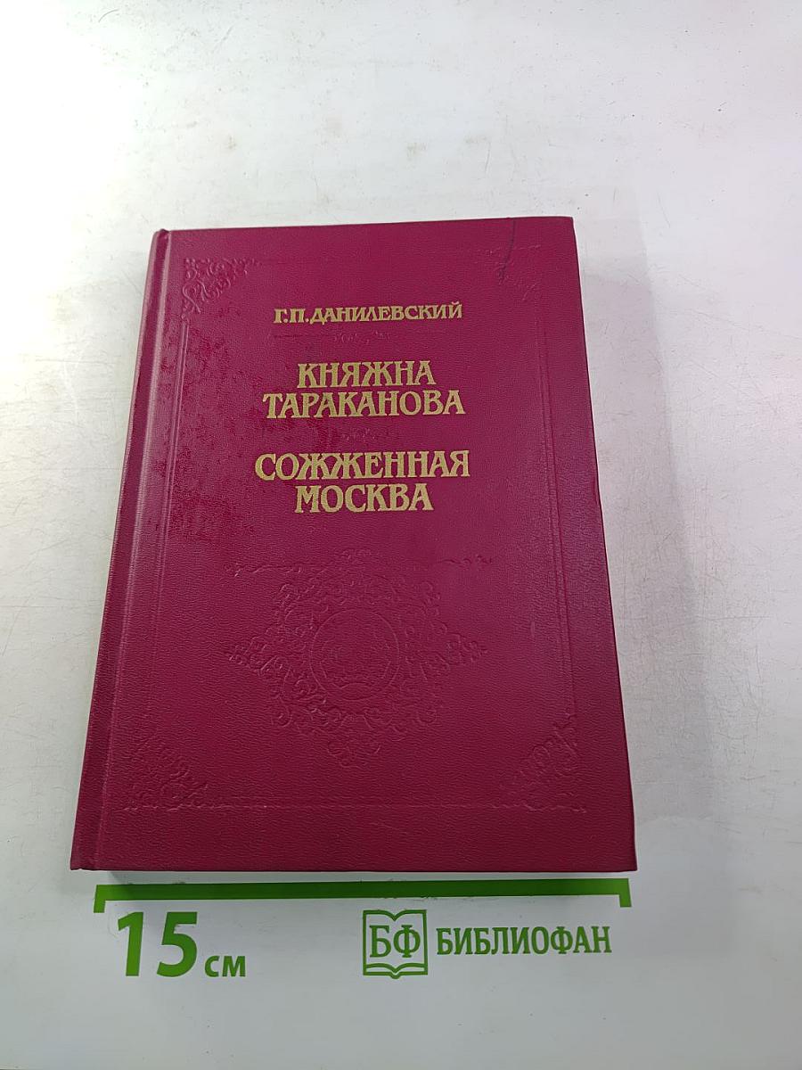 Княжна Тараканова. Сожженная Москва