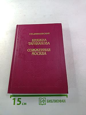 Княжна Тараканова. Сожженная Москва