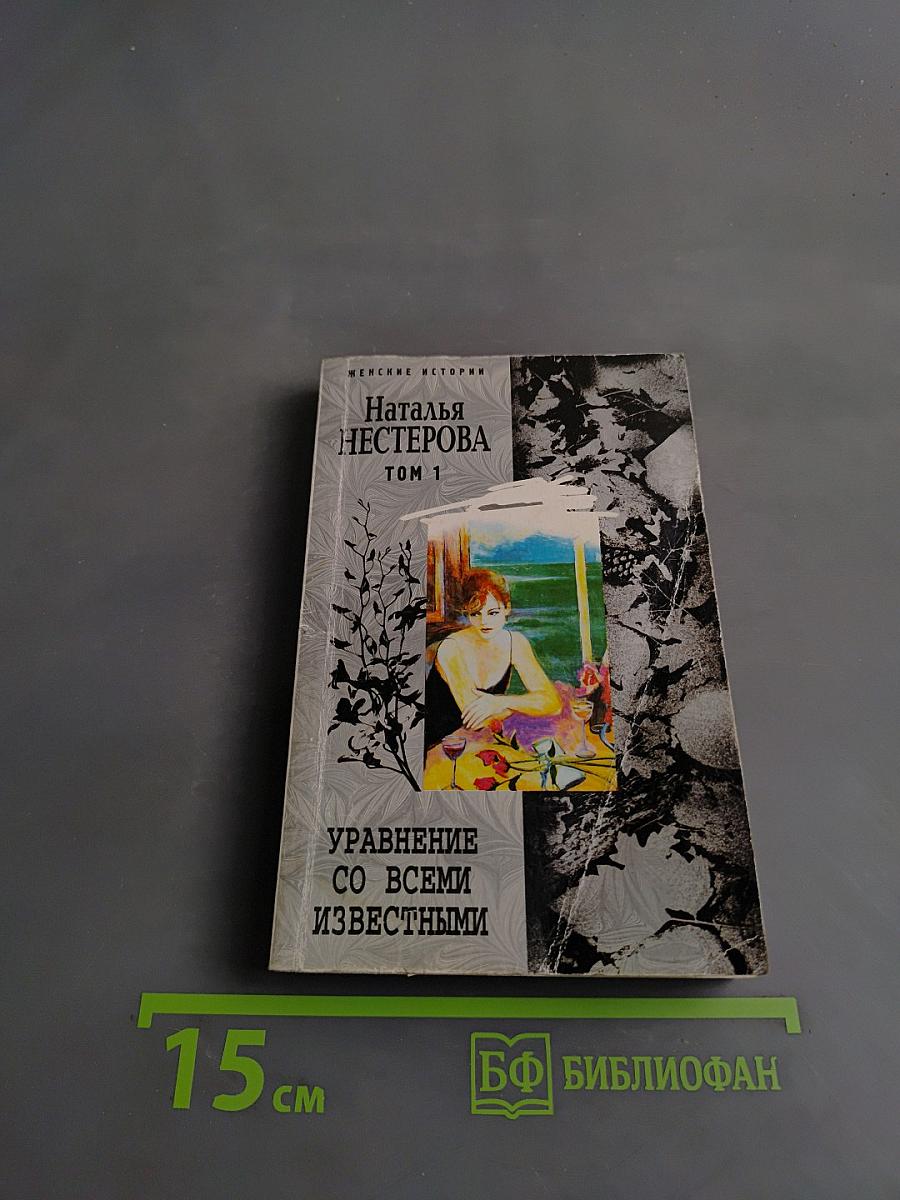 Уравнение со всеми известными. Том 1