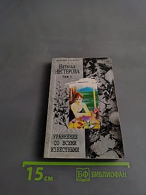 Уравнение со всеми известными. Том 1