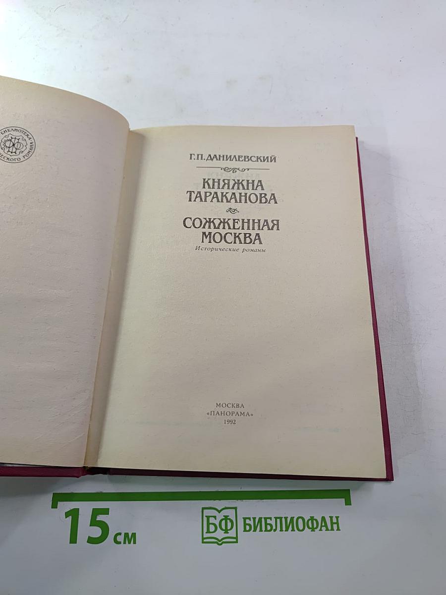 Княжна Тараканова. Сожженная Москва