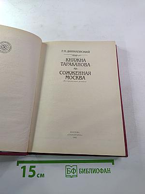 Княжна Тараканова. Сожженная Москва