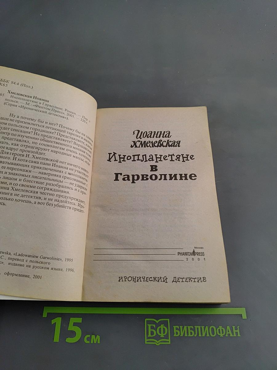 Инопланетяне в Гарволине