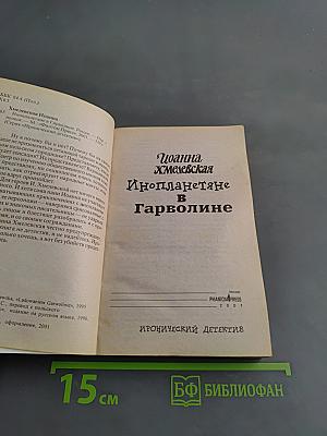 Инопланетяне в Гарволине