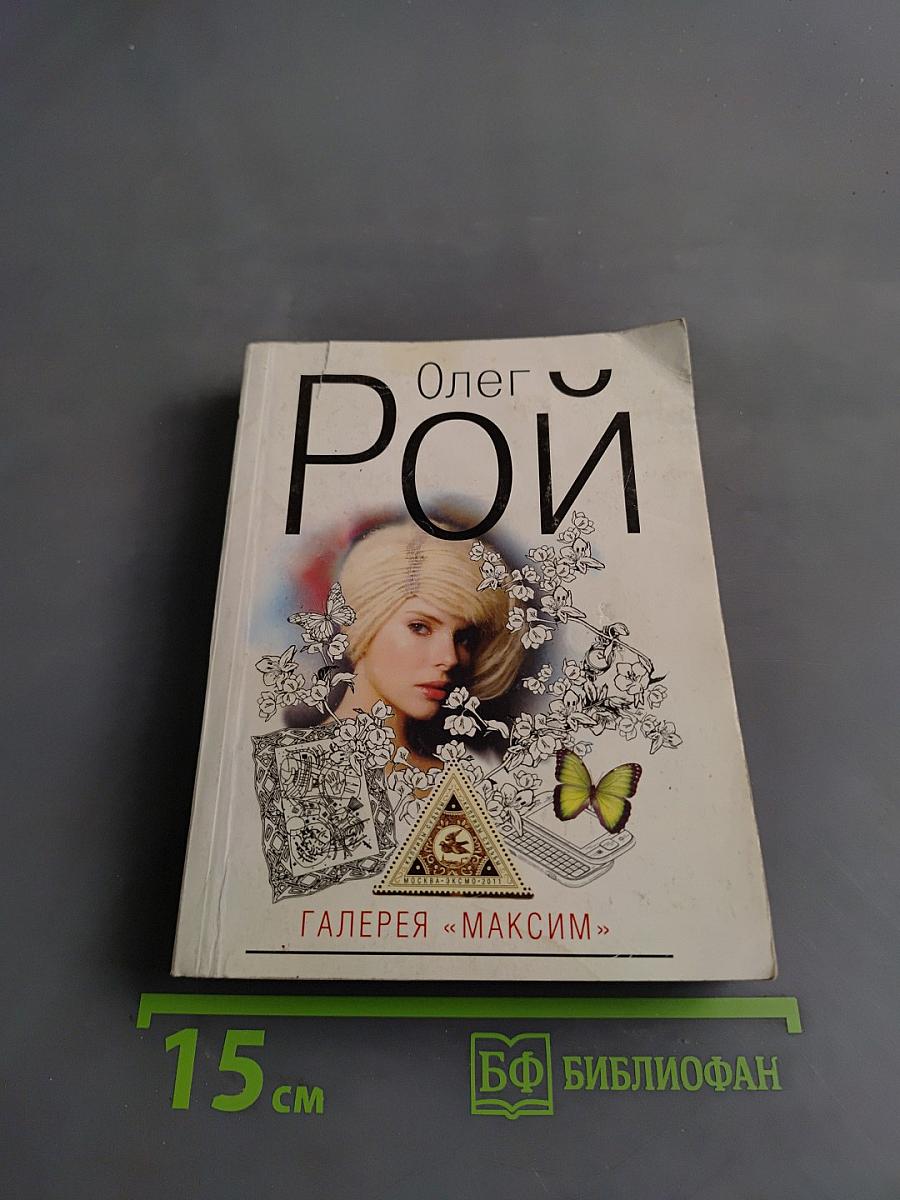 Галерея «Максим»