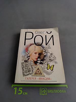 Галерея «Максим»