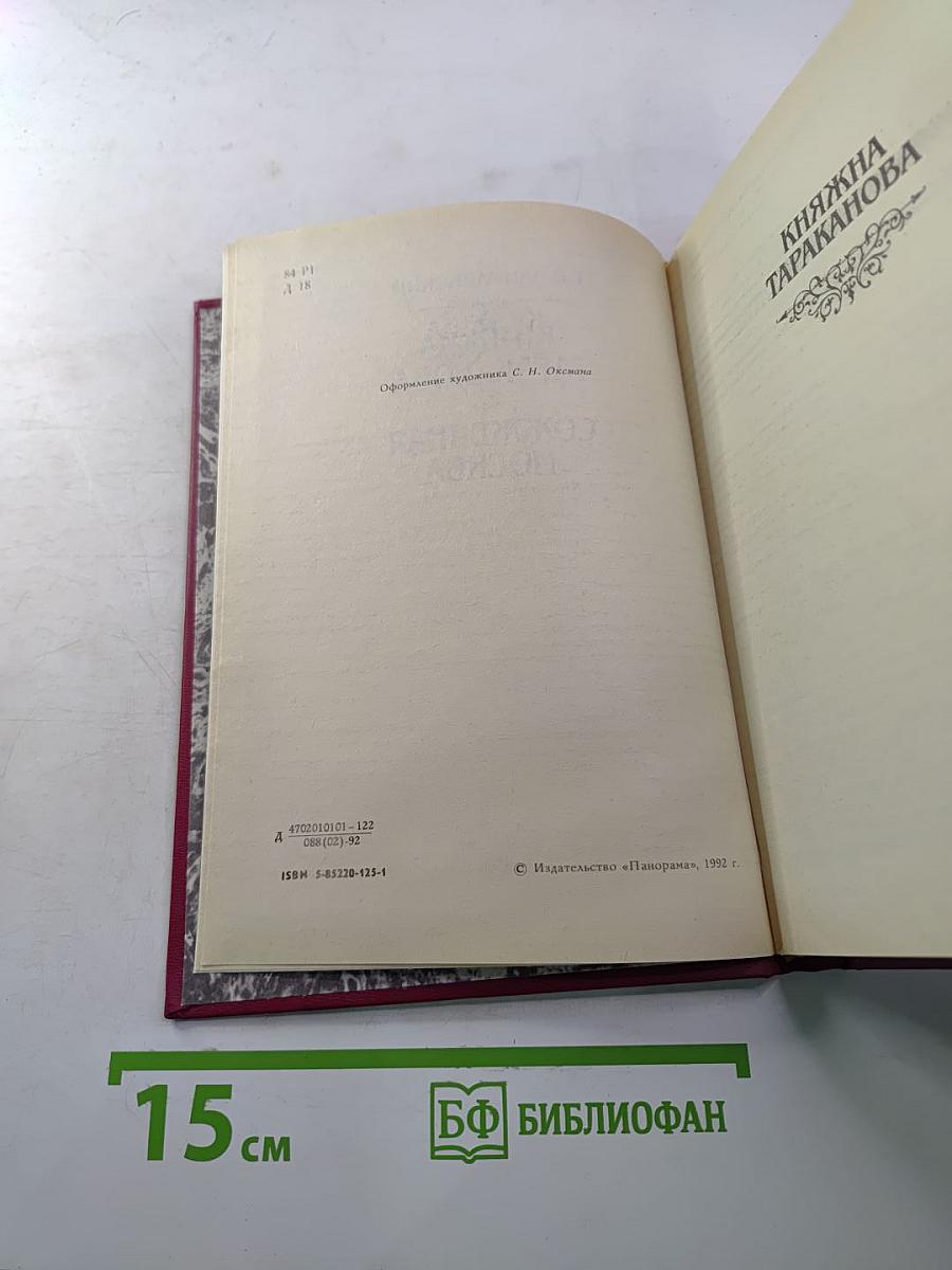 Княжна Тараканова. Сожженная Москва