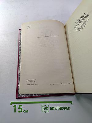 Княжна Тараканова. Сожженная Москва